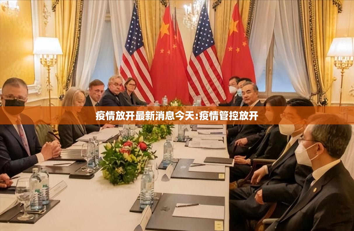 疫情放开最新消息今天:疫情管控放开 疫情放开最新消息今天:疫情管控放开