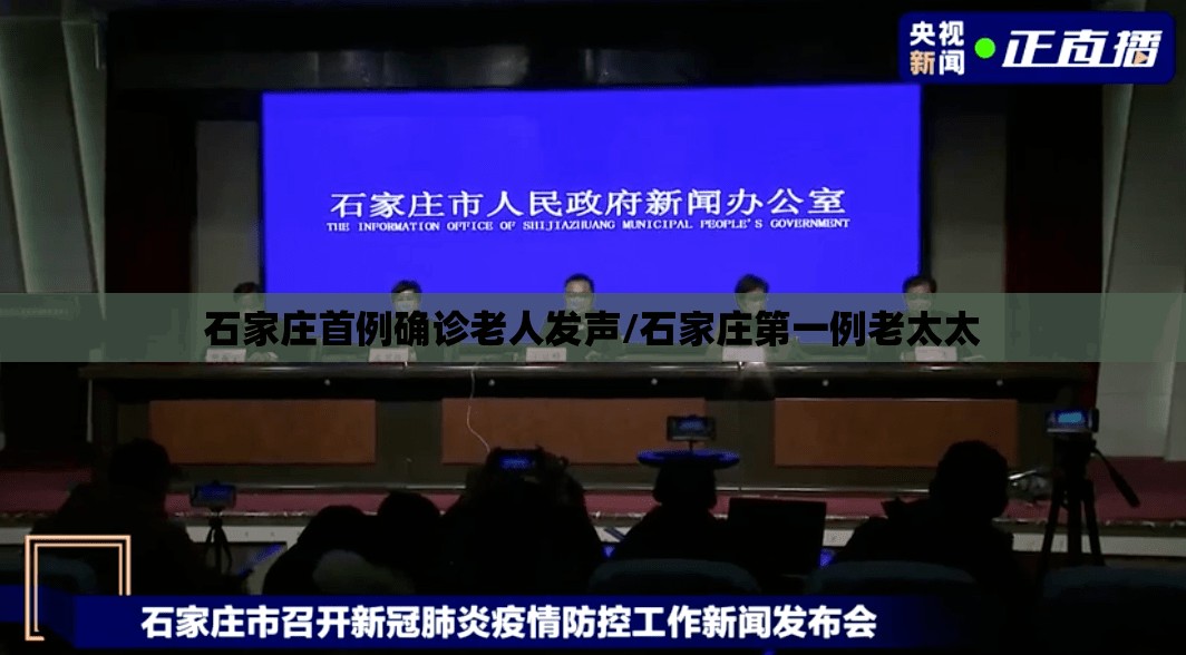 石家庄首例确诊老人发声/石家庄第一例老太太
