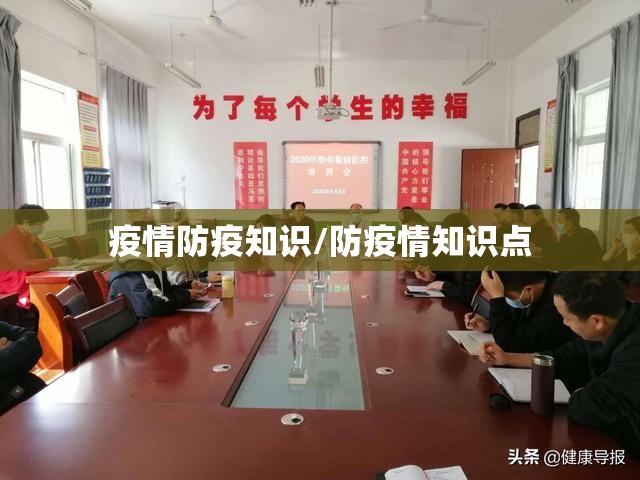 疫情防疫知识/防疫情知识点