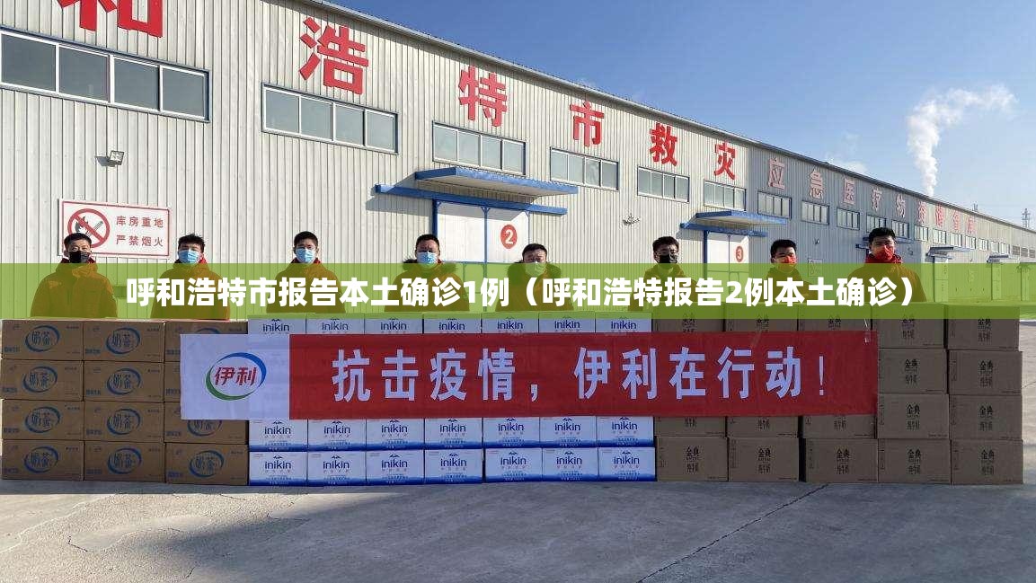 呼和浩特市报告本土确诊1例(呼和浩特报告2例本土确诊) 呼和浩特市报告本土确诊1例(呼和浩特报告2例本土确诊)