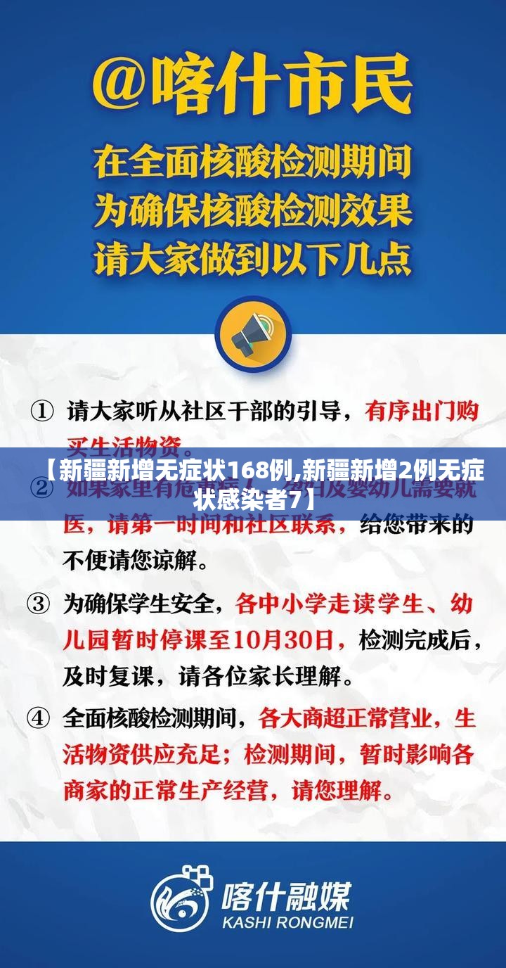【新疆新增无症状168例,新疆新增2例无症状感染者7】