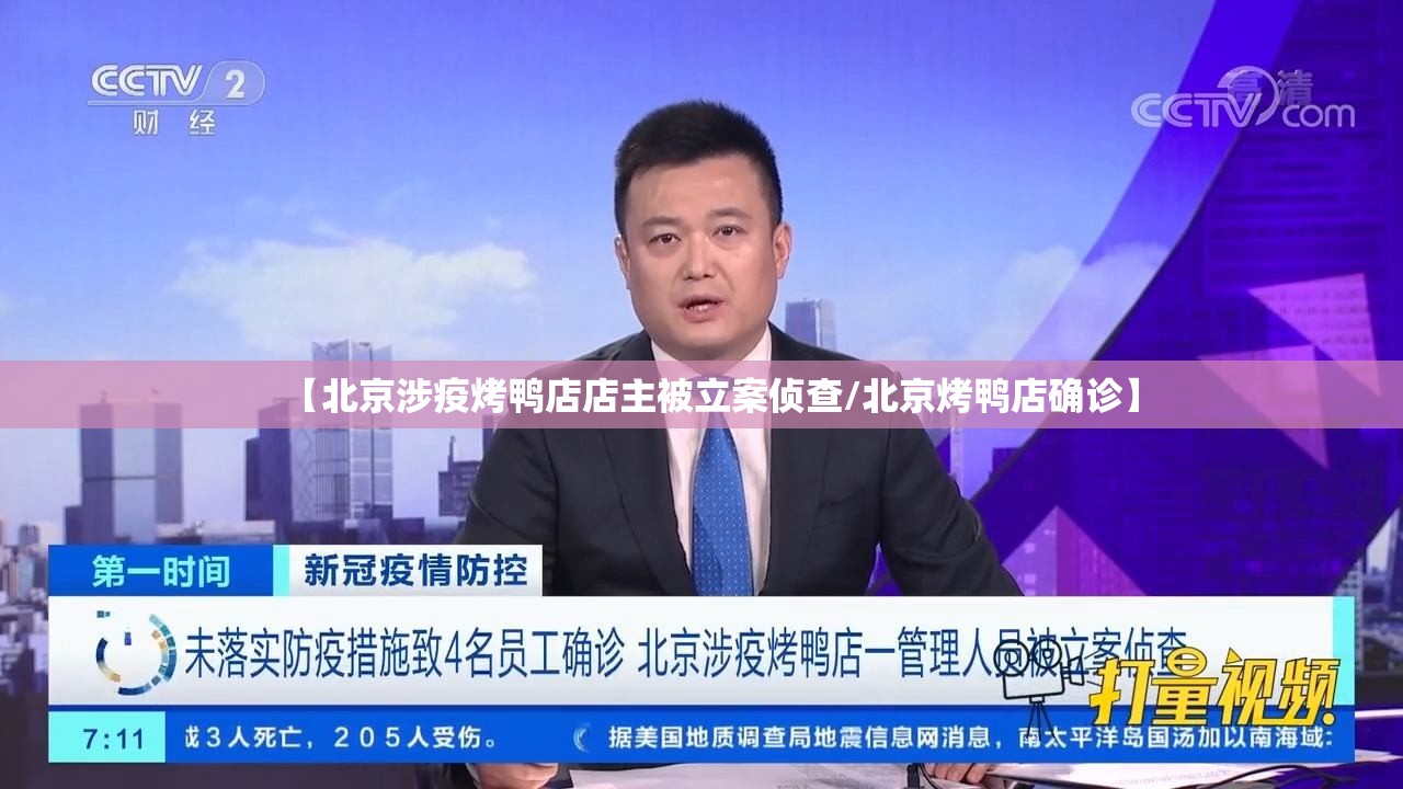 【北京涉疫烤鸭店店主被立案侦查/北京烤鸭店确诊】