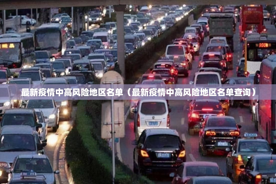 最新疫情中高风险地区名单（最新疫情中高风险地区名单查询）