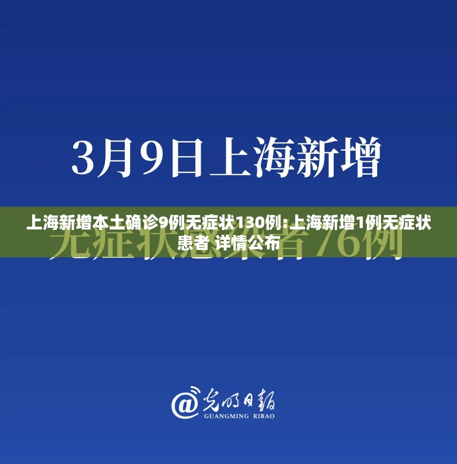 上海新增本土确诊9例无症状130例:上海新增1例无症状患者 详情公布
