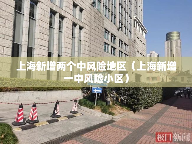 上海新增两个中风险地区（上海新增一中风险小区）
