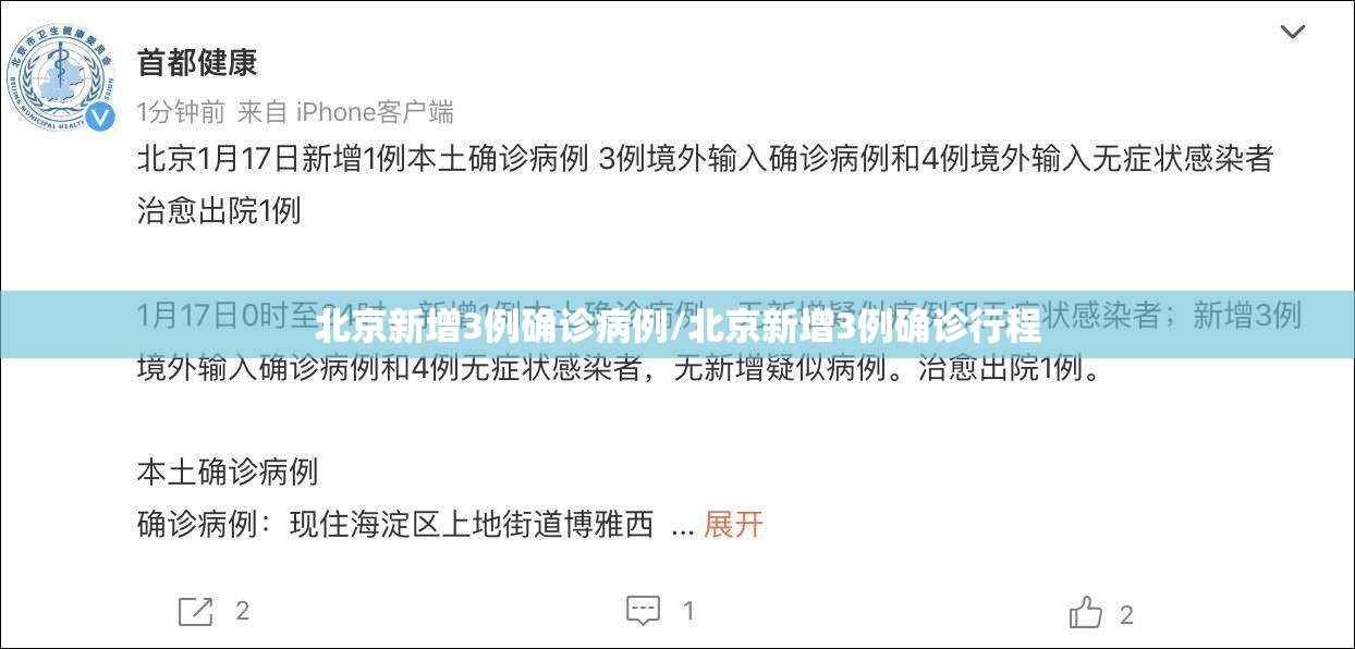 北京新增3例确诊病例/北京新增3例确诊行程