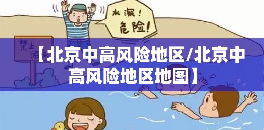 【北京中高风险地区/北京中高风险地区地图】 【北京中高风险地区/北京中高风险地区地图】