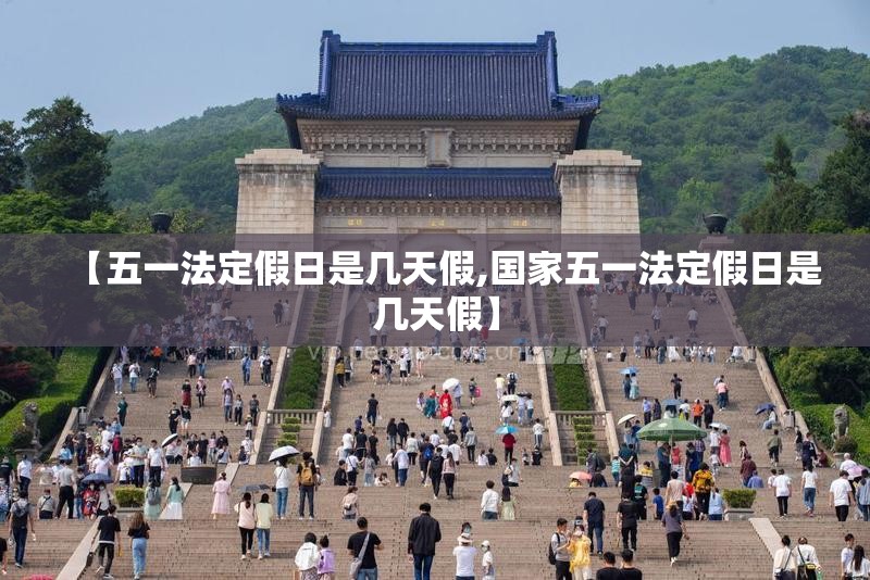 【五一法定假日是几天假,国家五一法定假日是几天假】 【五一法定假日是几天假,国家五一法定假日是几天假】