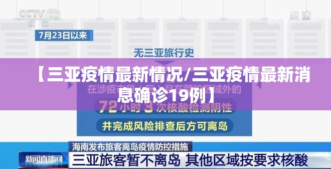 【三亚疫情最新情况/三亚疫情最新消息确诊19例】 【三亚疫情最新情况/三亚疫情最新消息确诊19例】