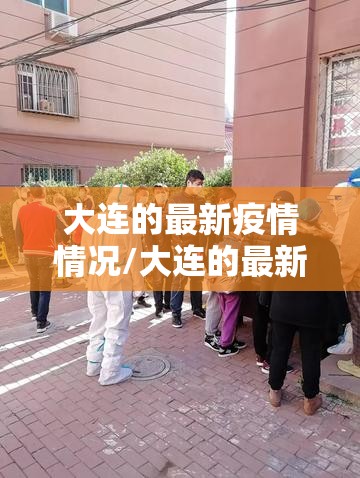 大连的最新疫情情况/大连的最新疫情情况怎么样