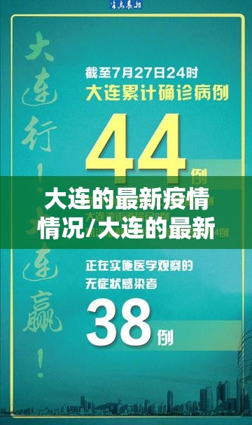 大连的最新疫情情况/大连的最新疫情情况怎么样