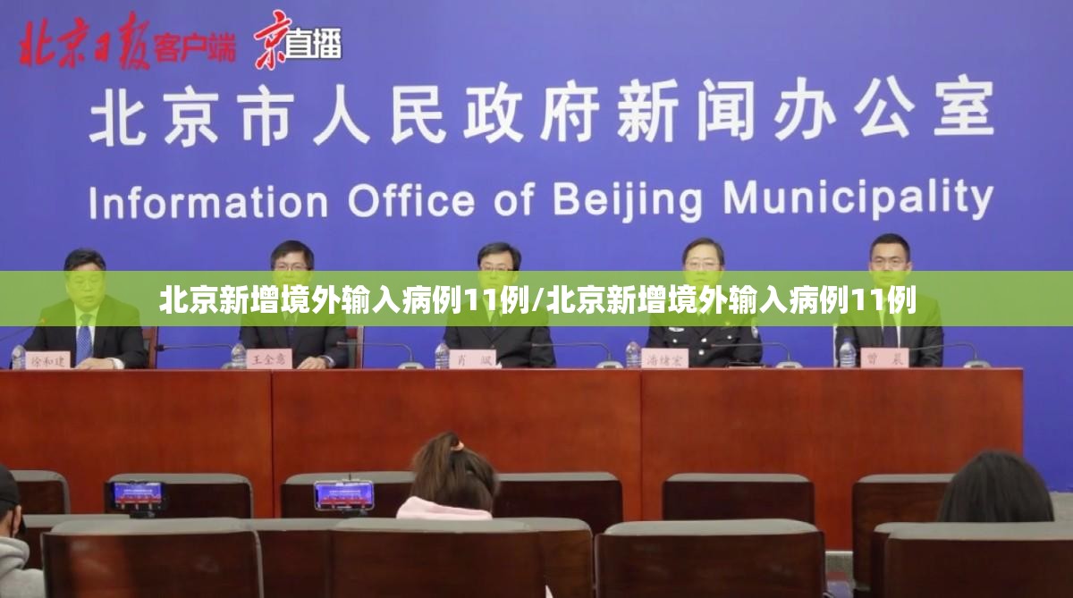 北京新增境外输入病例11例/北京新增境外输入病例11例 北京新增境外输入病例11例/北京新增境外输入病例11例