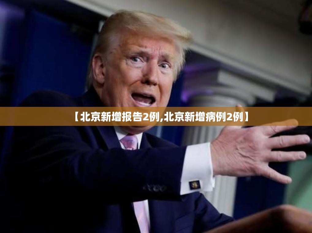 【北京新增报告2例,北京新增病例2例】