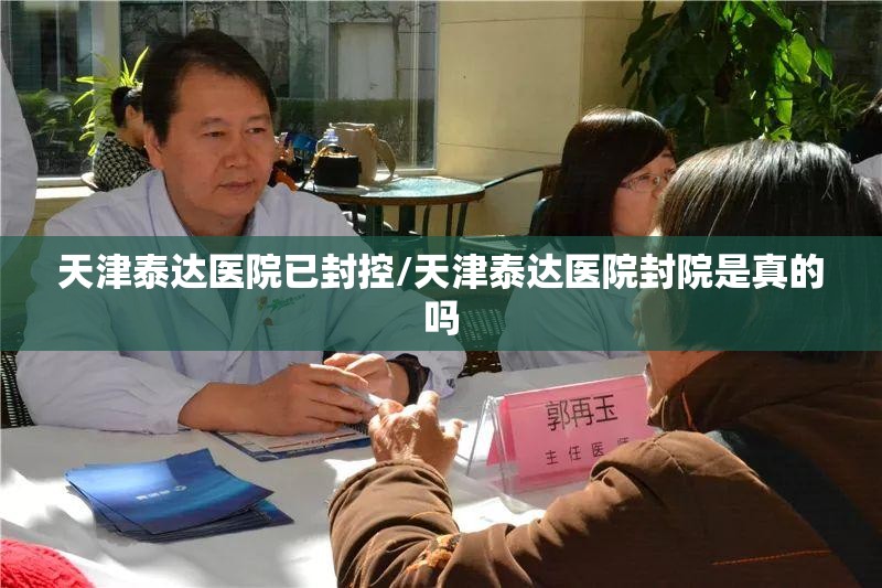 天津泰达医院已封控/天津泰达医院封院是真的吗 天津泰达医院已封控/天津泰达医院封院是真的吗