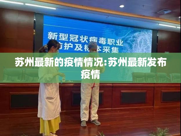 苏州最新的疫情情况:苏州最新发布疫情