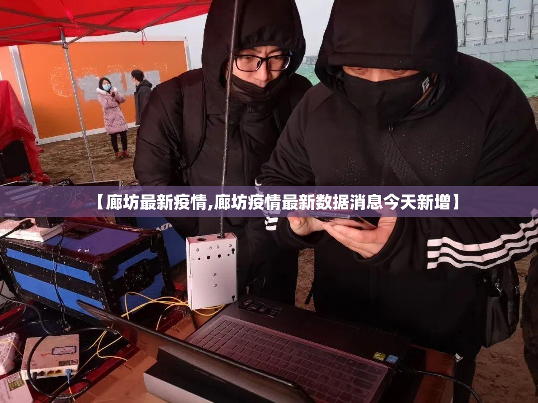 【廊坊最新疫情,廊坊疫情最新数据消息今天新增】