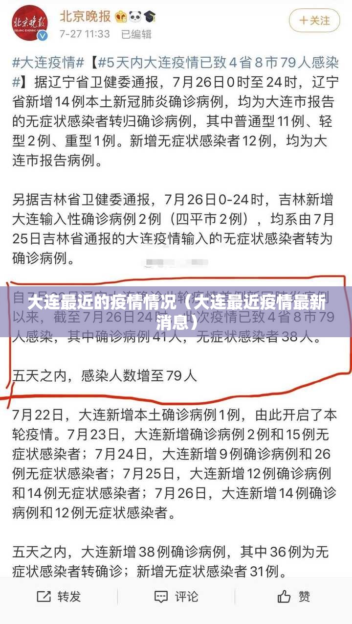 大连最近的疫情情况(大连最近疫情最新消息) 大连最近的疫情情况(大连最近疫情最新消息)