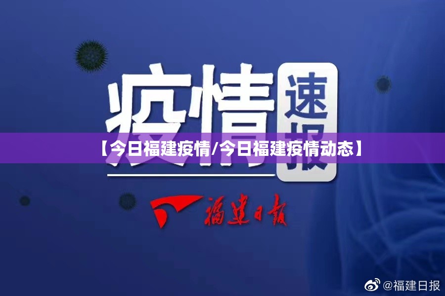 【今日福建疫情/今日福建疫情动态】