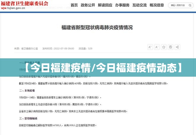 【今日福建疫情/今日福建疫情动态】