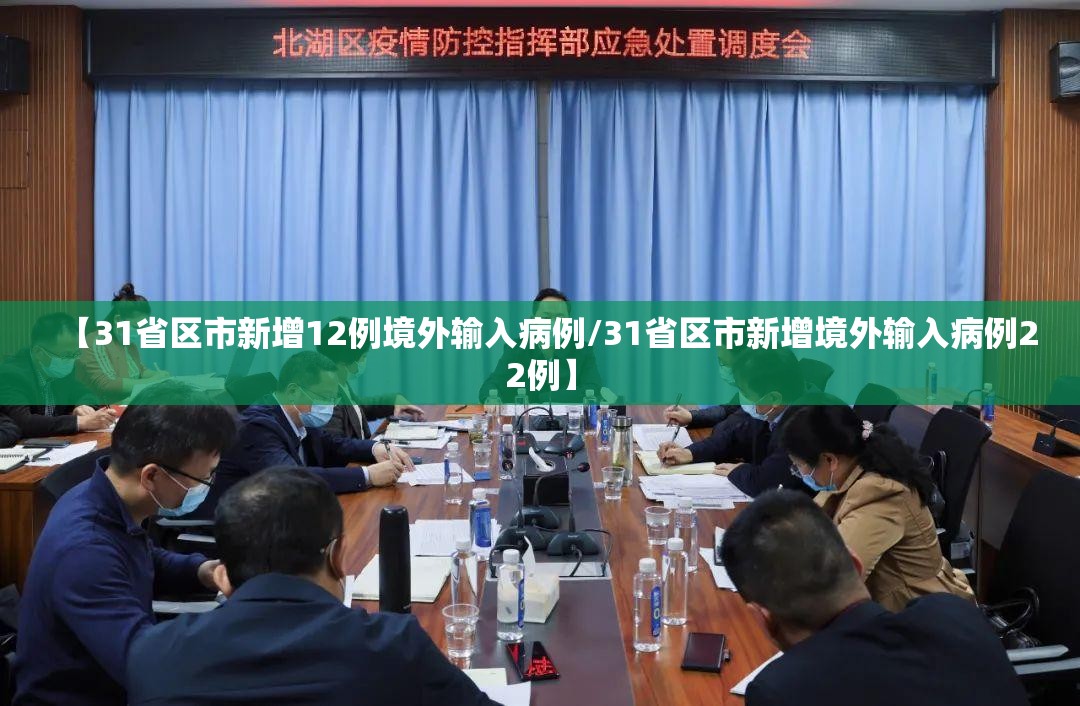 【31省区市新增12例境外输入病例/31省区市新增境外输入病例22例】 【31省区市新增12例境外输入病例/31省区市新增境外输入病例22例】