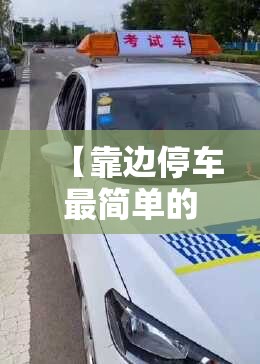 【靠边停车最简单的方法,靠边停车最简单的方法视频教程】