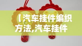 【汽车挂件编织方法,汽车挂件编织方法图解】 【汽车挂件编织方法,汽车挂件编织方法图解】