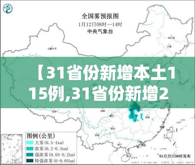 【31省份新增本土115例,31省份新增21例 本土15例】