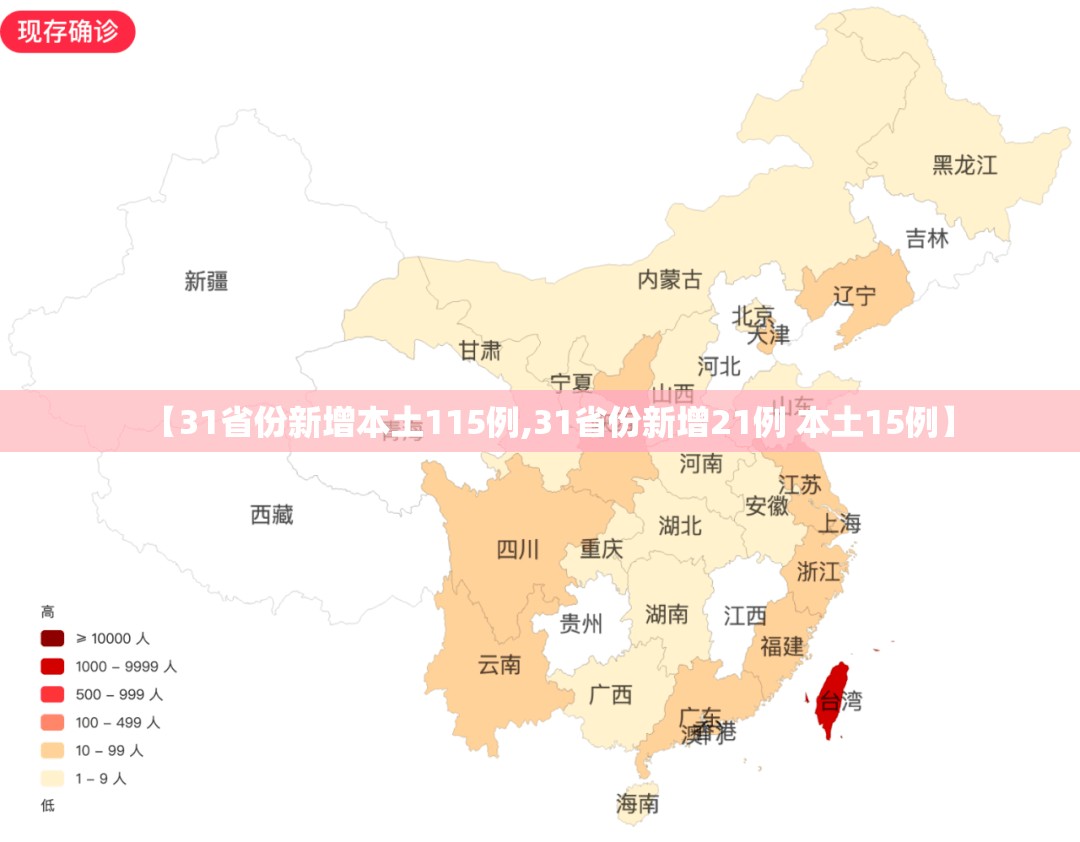 【31省份新增本土115例,31省份新增21例 本土15例】