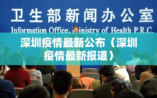 深圳疫情最新公布（深圳疫情最新报道）