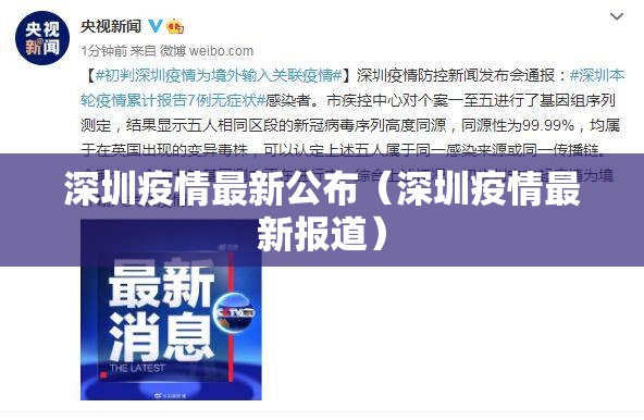 深圳疫情最新公布（深圳疫情最新报道）