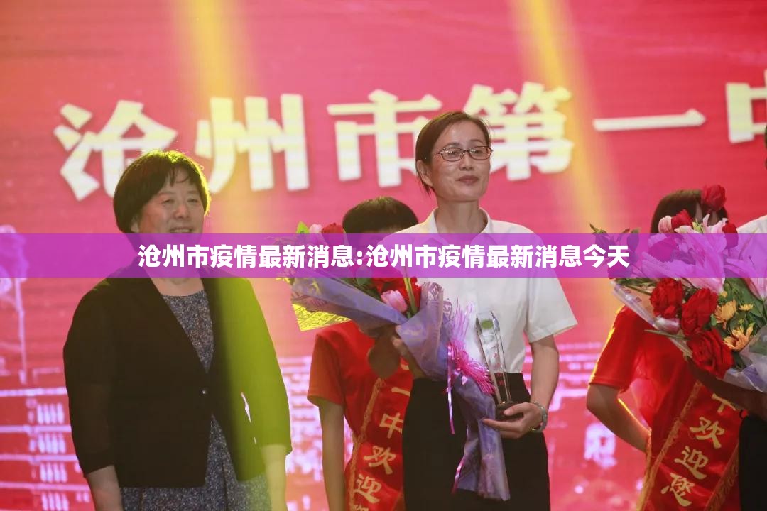 沧州市疫情最新消息:沧州市疫情最新消息今天