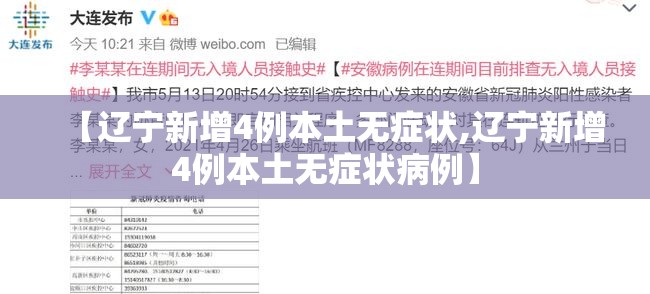 【辽宁新增4例本土无症状,辽宁新增4例本土无症状病例】 【辽宁新增4例本土无症状,辽宁新增4例本土无症状病例】