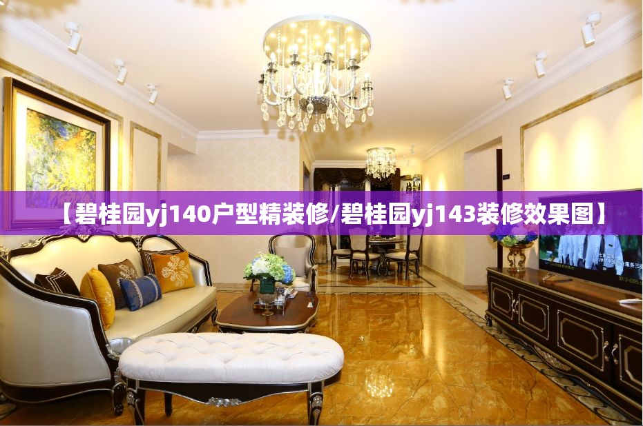 【碧桂园yj140户型精装修/碧桂园yj143装修效果图】 【碧桂园yj140户型精装修/碧桂园yj143装修效果图】
