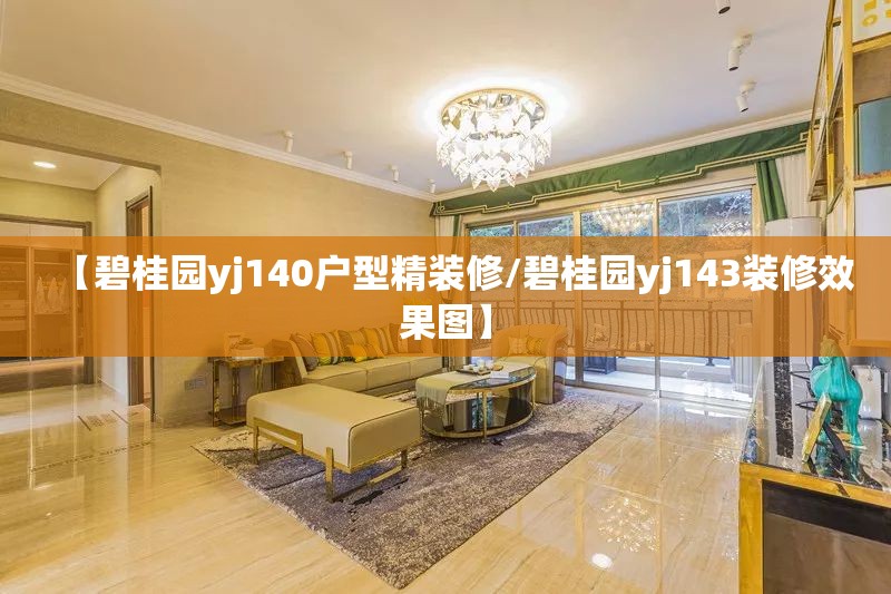 【碧桂园yj140户型精装修/碧桂园yj143装修效果图】 【碧桂园yj140户型精装修/碧桂园yj143装修效果图】