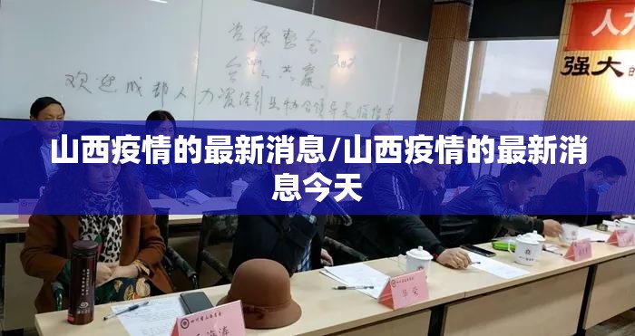 山西疫情的最新消息/山西疫情的最新消息今天 山西疫情的最新消息/山西疫情的最新消息今天