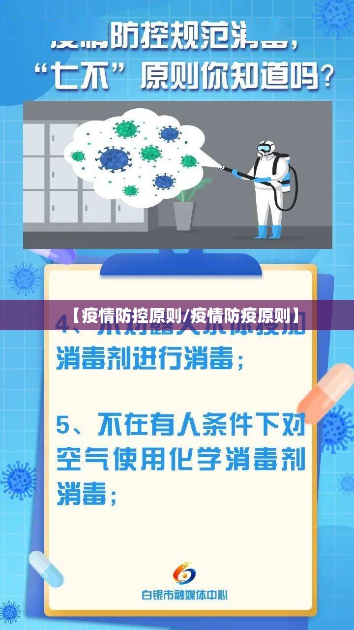 【疫情防控原则/疫情防疫原则】
