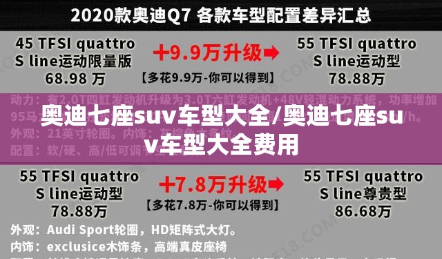 奥迪七座suv车型大全/奥迪七座suv车型大全费用 奥迪七座suv车型大全/奥迪七座suv车型大全费用