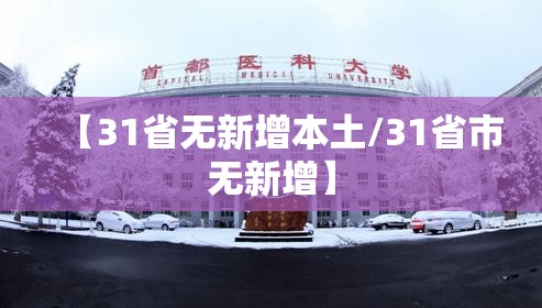 【31省无新增本土/31省市无新增】 【31省无新增本土/31省市无新增】