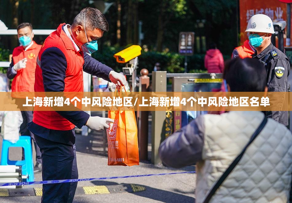 上海新增4个中风险地区/上海新增4个中风险地区名单 上海新增4个中风险地区/上海新增4个中风险地区名单