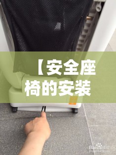 【安全座椅的安装方法/安全座椅安装方式】