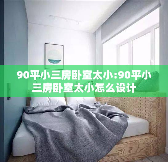 90平小三房卧室太小:90平小三房卧室太小怎么设计