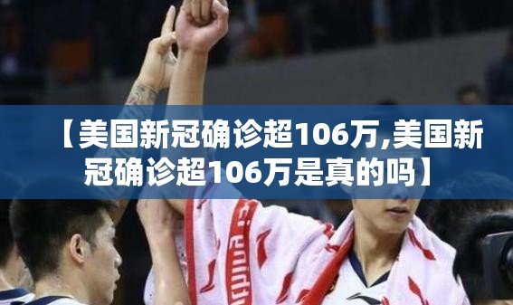 【美国新冠确诊超106万,美国新冠确诊超106万是真的吗】