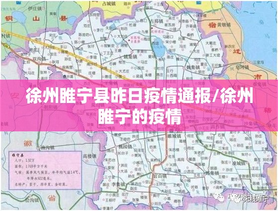 徐州睢宁县昨日疫情通报/徐州睢宁的疫情 徐州睢宁县昨日疫情通报/徐州睢宁的疫情