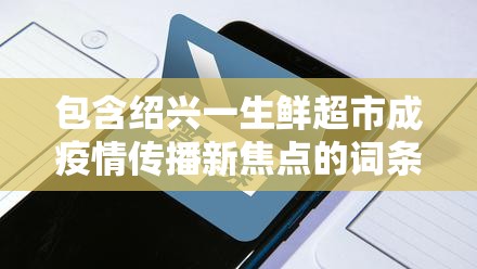 包含绍兴一生鲜超市成疫情传播新焦点的词条