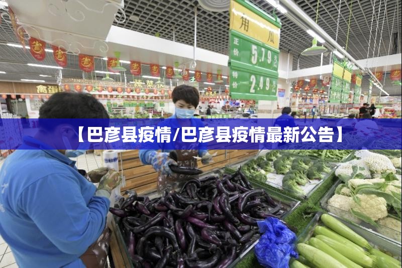 【巴彦县疫情/巴彦县疫情最新公告】 【巴彦县疫情/巴彦县疫情最新公告】
