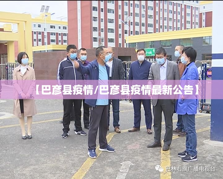 【巴彦县疫情/巴彦县疫情最新公告】 【巴彦县疫情/巴彦县疫情最新公告】