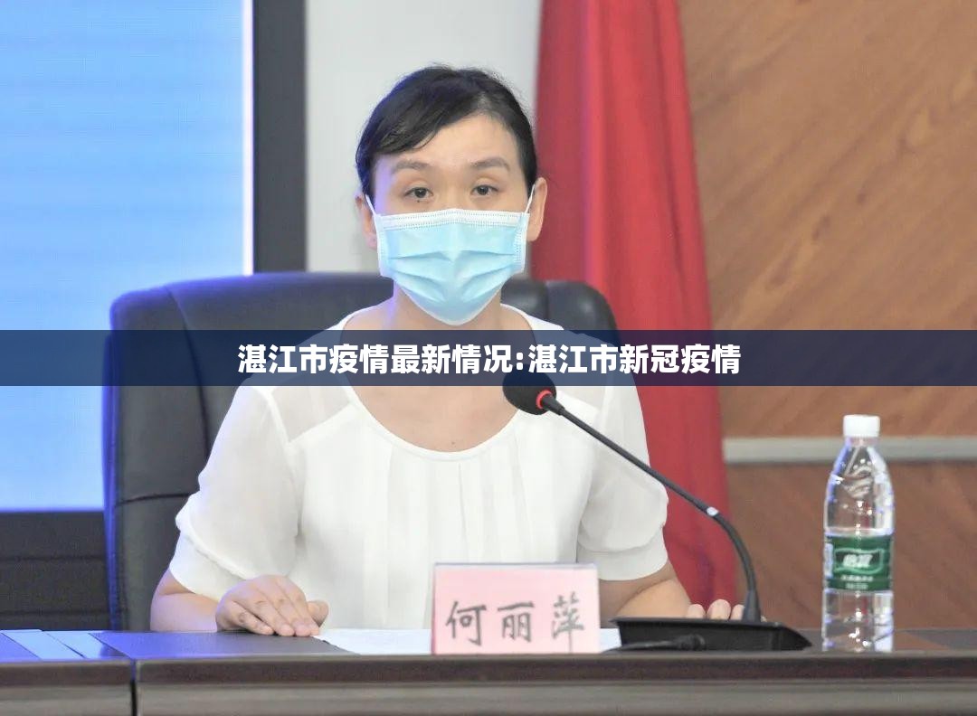 湛江市疫情最新情况:湛江市新冠疫情 湛江市疫情最新情况:湛江市新冠疫情