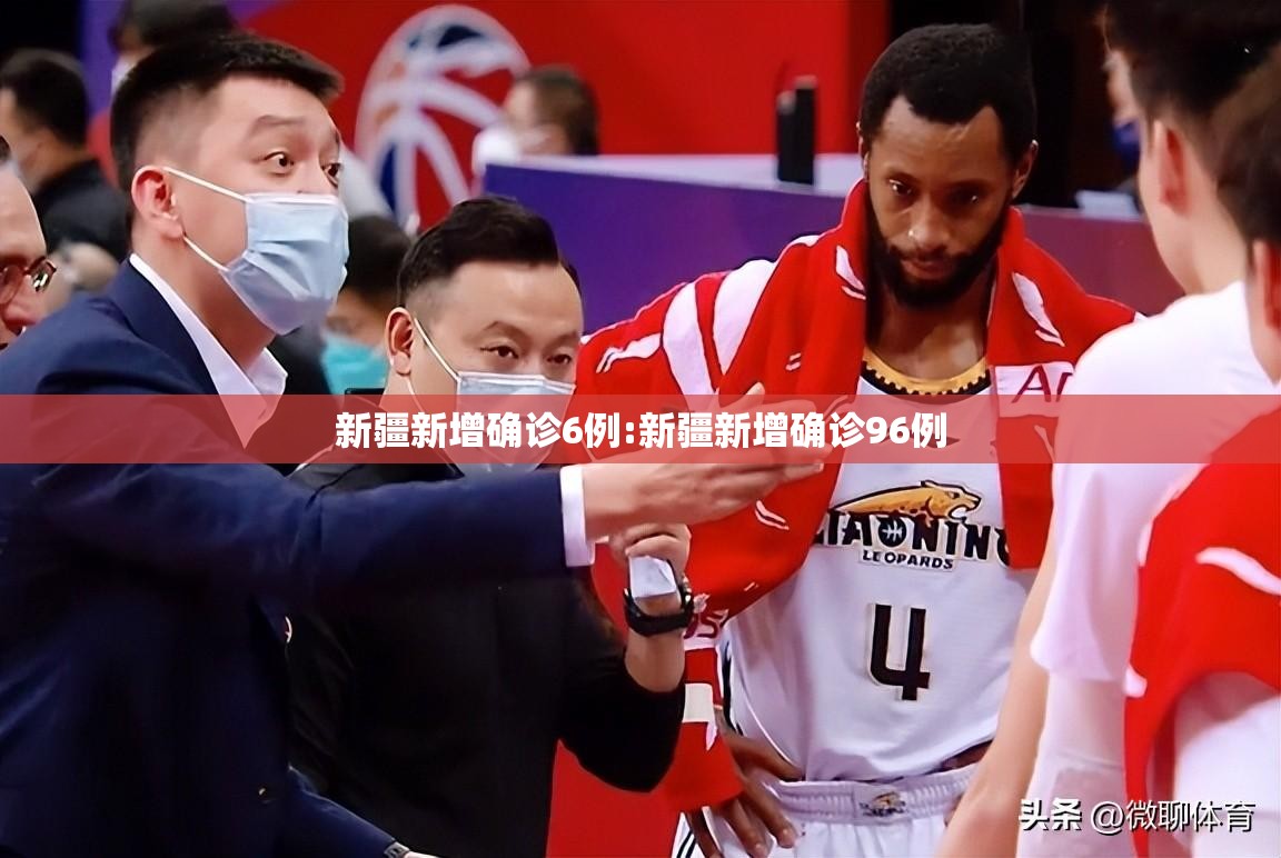 新疆新增确诊6例:新疆新增确诊96例