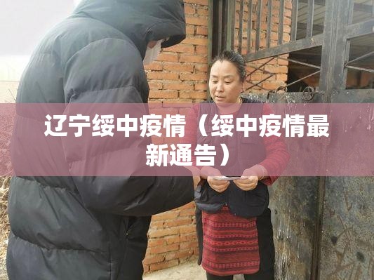 辽宁绥中疫情(绥中疫情最新通告) 辽宁绥中疫情(绥中疫情最新通告)