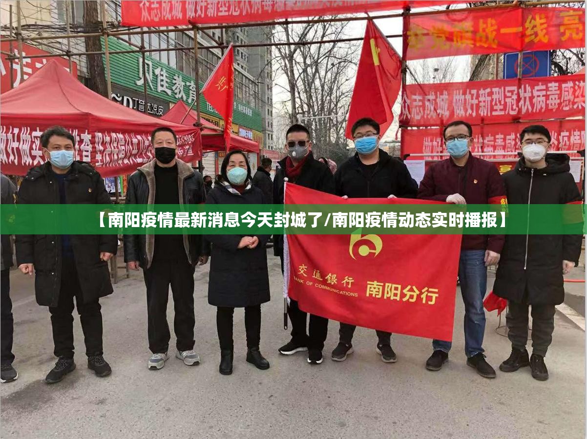 【南阳疫情最新消息今天封城了/南阳疫情动态实时播报】 【南阳疫情最新消息今天封城了/南阳疫情动态实时播报】